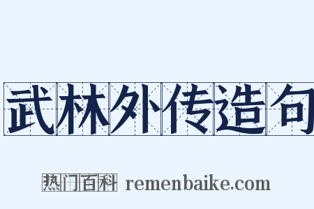 武林外传造句是什么意思的图片